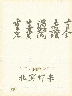 重生过去有空间免费阅读全文