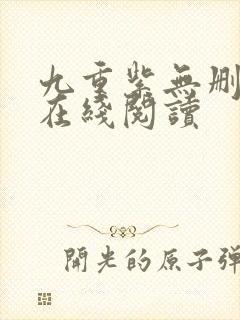 九重紫无删减版在线阅读封面