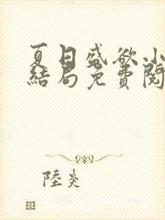 夏日盛欲小说大结局免费阅读