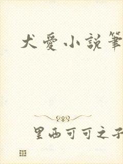 犬爱小说笔趣阁