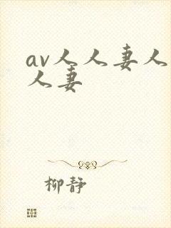 av人人妻人人人妻