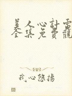 美人心计电视剧全集免费观看