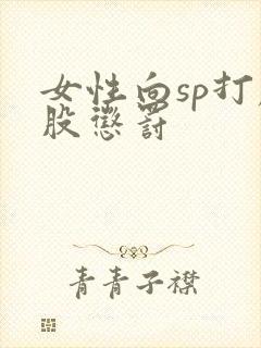 女性向sp打屁股惩罚