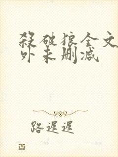 杀破狼全文加番外未删减封面