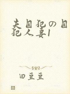 夫目犯の目前侵犯人妻1