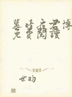 慕晴夜君博小说免费阅读