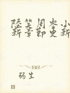 陆笑周岑小说最新章节更新