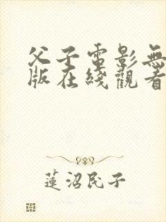 父子电影无删减版在线观看