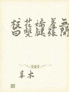 校花娇羞无力雪白双腿张开小说