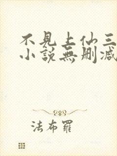 不见上仙三百年小说无删减在线阅读