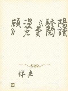 顾漫《骄阳似我》免费阅读