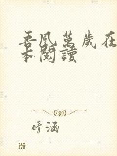 吾凰万岁在线全本阅读