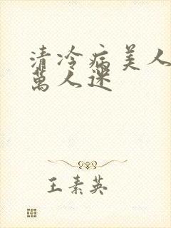 清冷病美人他是万人迷