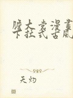 胆大党漫画免费下拉式古风漫画