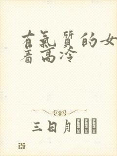 有气质的女人看着高冷