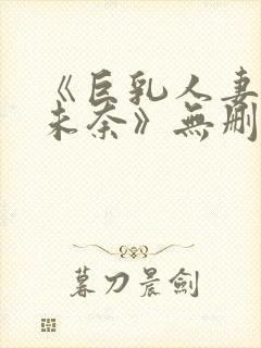 《巨乳人妻北野未奈》无删减