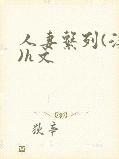 人妻系列(淫篇)h文