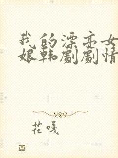 我的漂亮女老板娘韩剧剧情简介封面