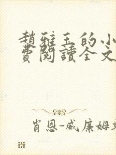 赵雅玉的小说免费阅读全文最新章节