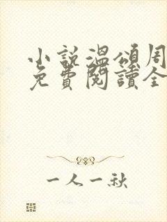 小说温颂周聿川免费阅读全文