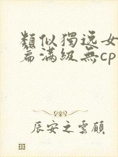 类似独逸女主开篇满级无cp的小说