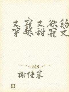 又宠又欲的古言穿越甜宠文