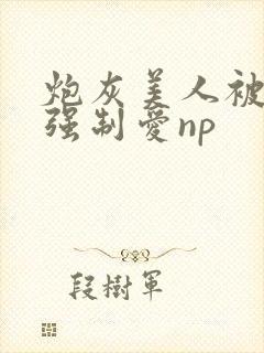 炮灰美人被疯批强制爱np封面