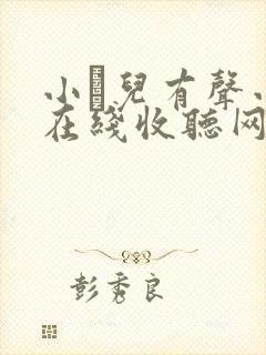 小苮儿有声小说在线收听网