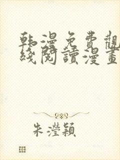 韩漫免费观看在线阅读漫画歪歪