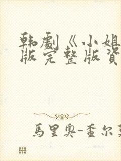 韩剧《小姐》原版完整版资源