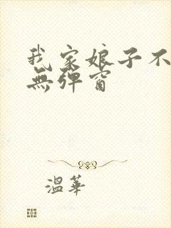 我家娘子不对劲无弹窗