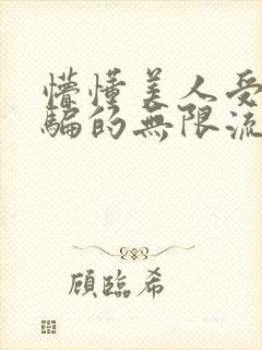 懵懂美人受被哄骗的无限流小说