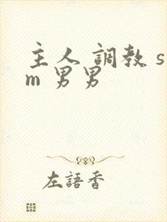主人 调教 sm 男男