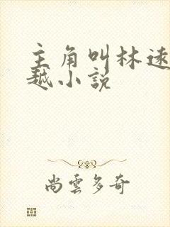 主角叫林远的穿越小说封面