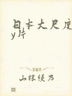 日本大尺度gay片