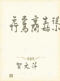 免费重生从青梅竹马开始小说