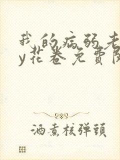 我的病弱老婆by花卷免费阅读小说