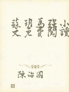 苏玥马强小说全文免费阅读笔趣阁封面