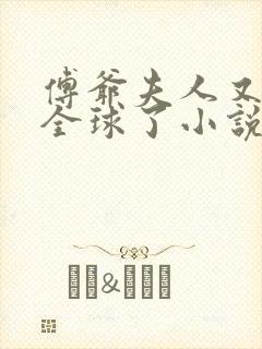 傅爷夫人又惊艳全球了小说txt下载