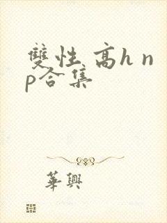 双性 高h np合集