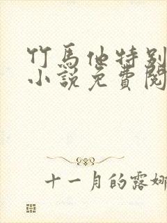 竹马他特别好哄小说免费阅读