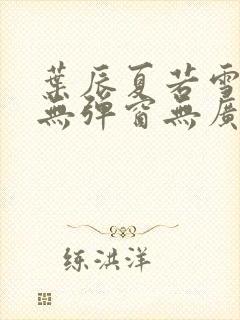 叶辰夏若雪小说无弹窗无广告