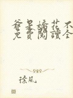 爷是娇花不种田免费阅读全文封面