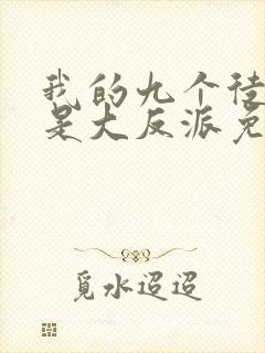 我的九个徒弟都是大反派免费阅读