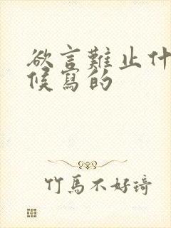 欲言难止什么时候写的