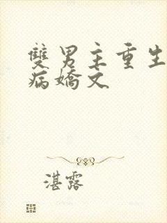 双男主重生救赎病娇文