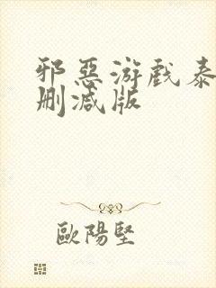 邪恶游戏泰剧未删减版封面