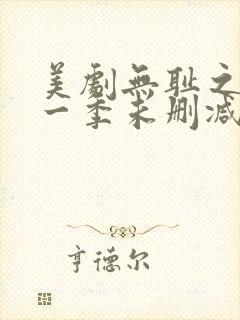 美剧无耻之徒第一季未删减版在线观看封面