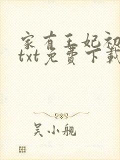 家有王妃初长成txt免费下载