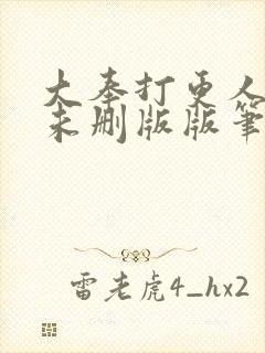 大奉打更人小说未删版版笔趣阁封面